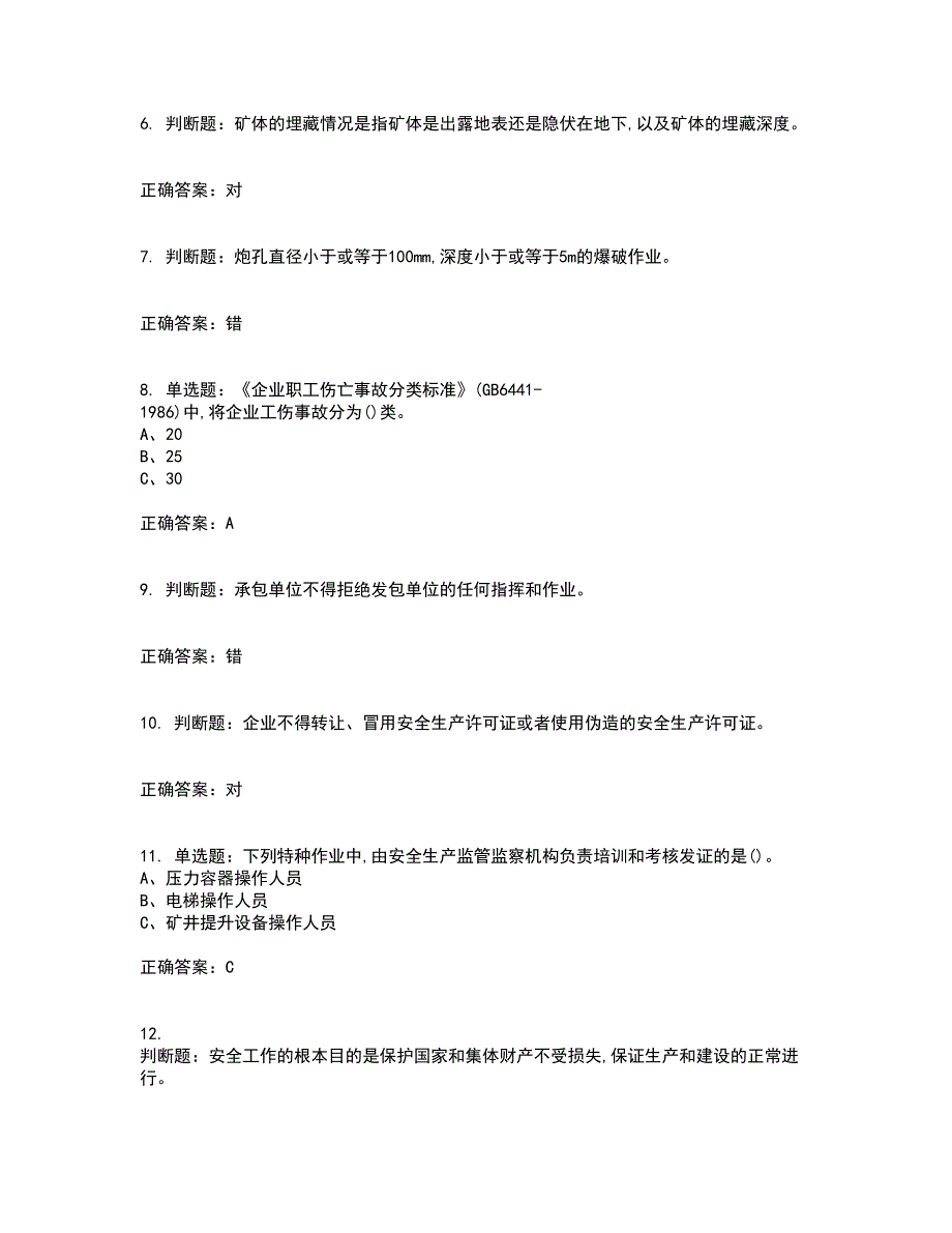 金属非金属矿山（露天矿山）主要负责人安全生产考试历年真题汇编（精选）含答案72_第2页