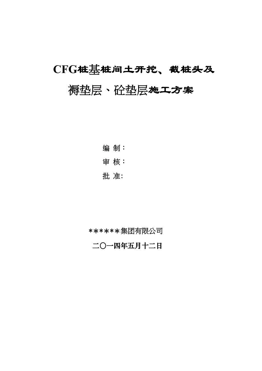 CFG桩间土开挖及截桩头施工方案_第1页