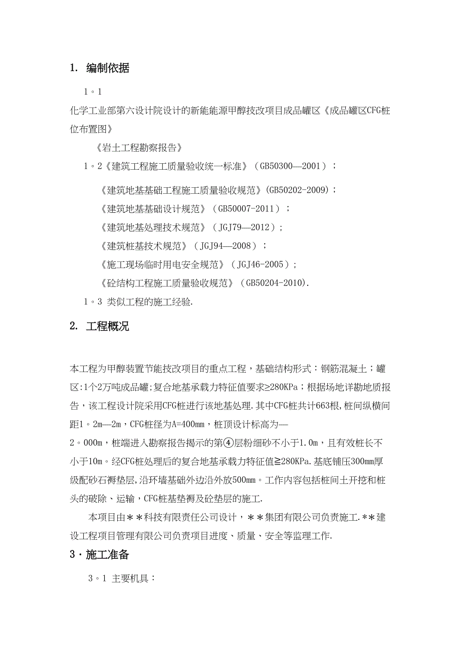 CFG桩间土开挖及截桩头施工方案_第3页