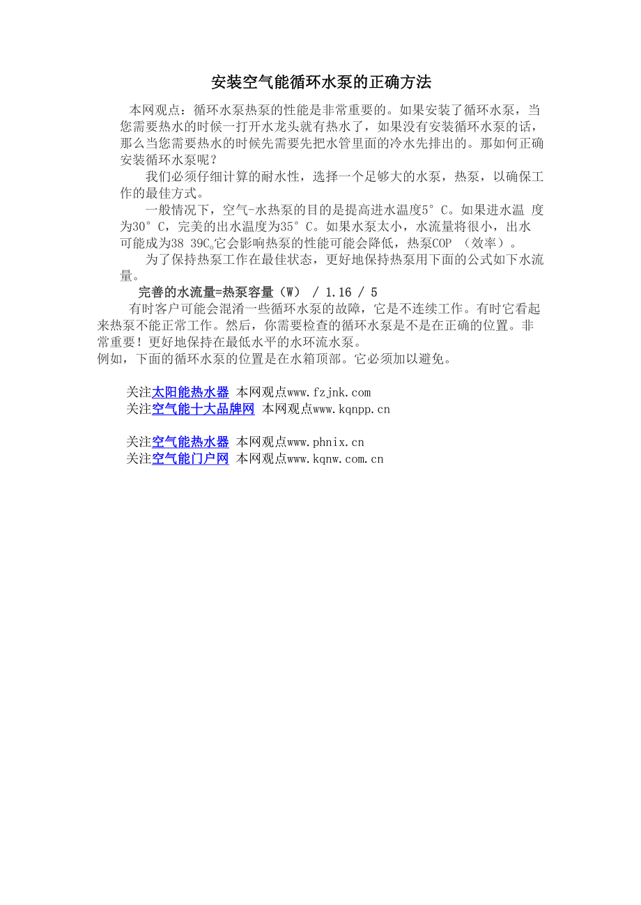 安装空气能循环水泵的正确方法_第1页