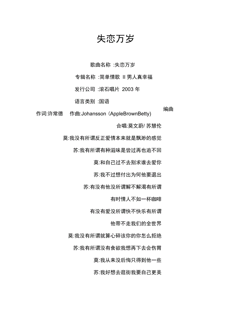 《失恋万岁》歌词莫文蔚_第1页