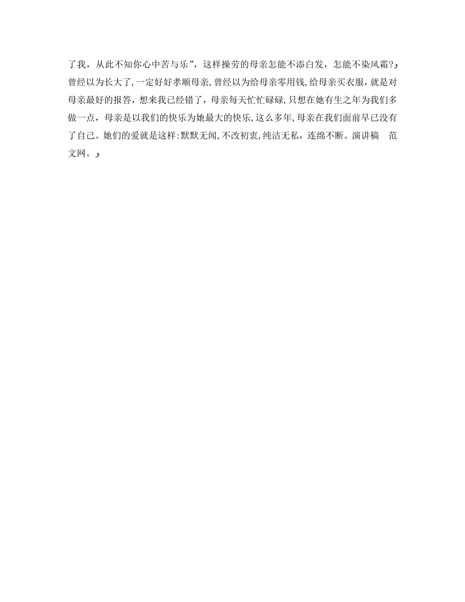 母爱无言感恩母亲的演讲稿_第2页