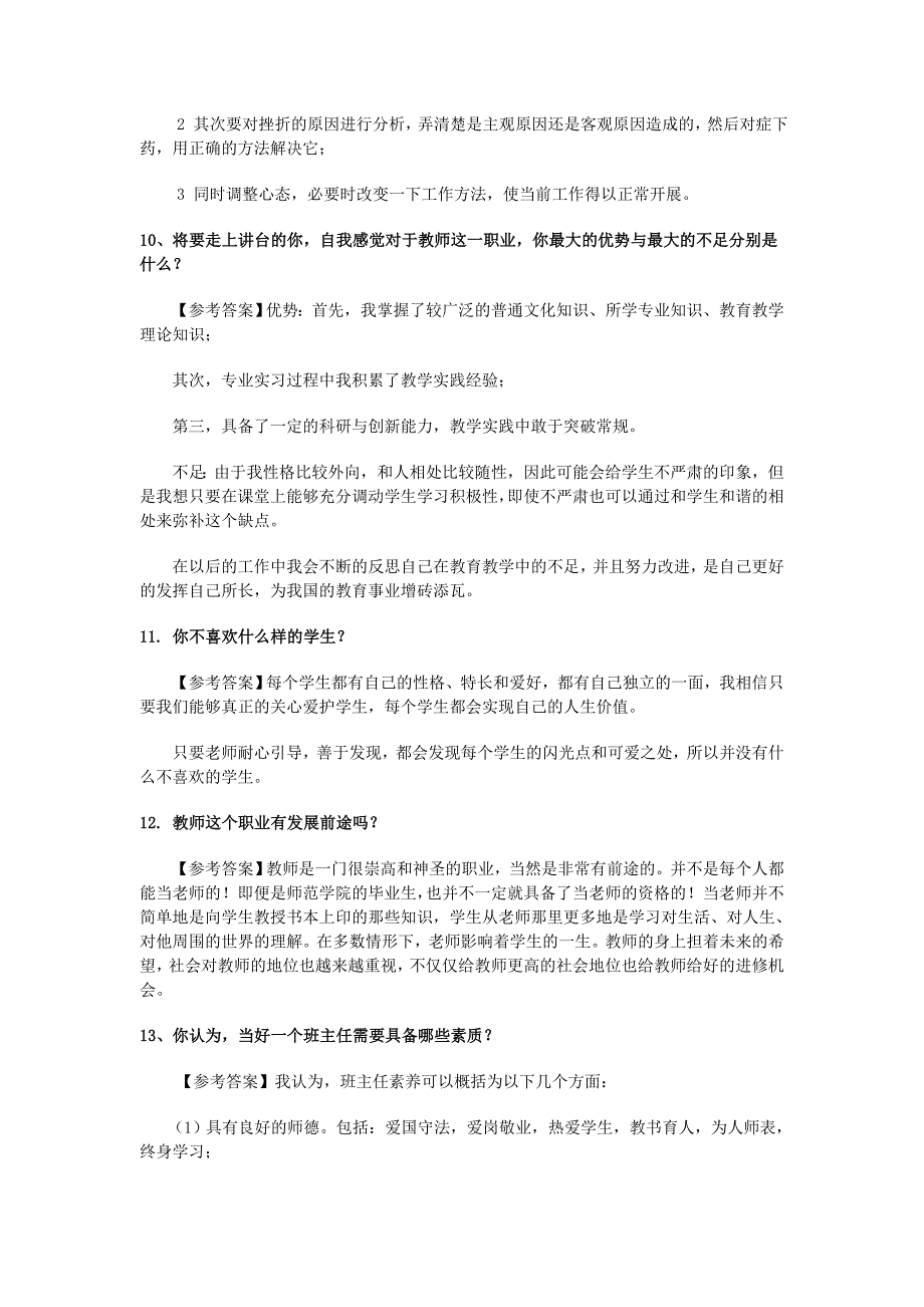 教师资格证考试结构化面试试题大全_第4页