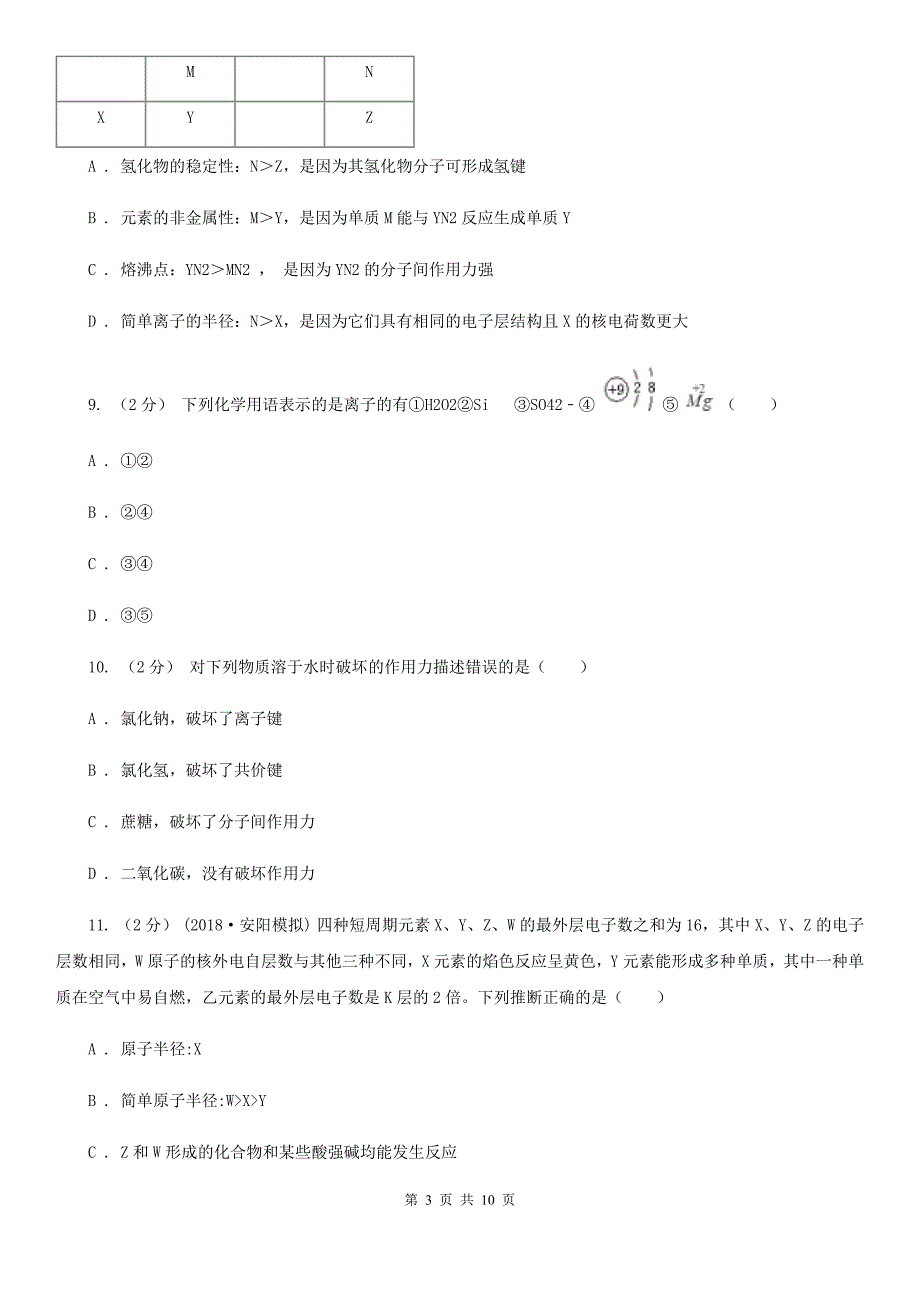 青海省高一下学期期中化学试卷 （I）卷_第3页