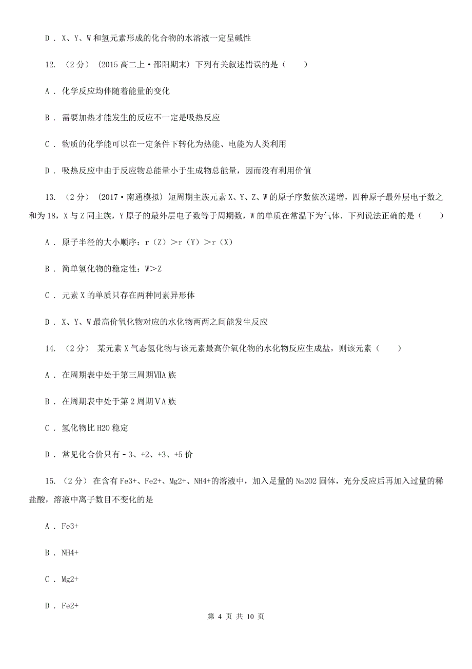 青海省高一下学期期中化学试卷 （I）卷_第4页