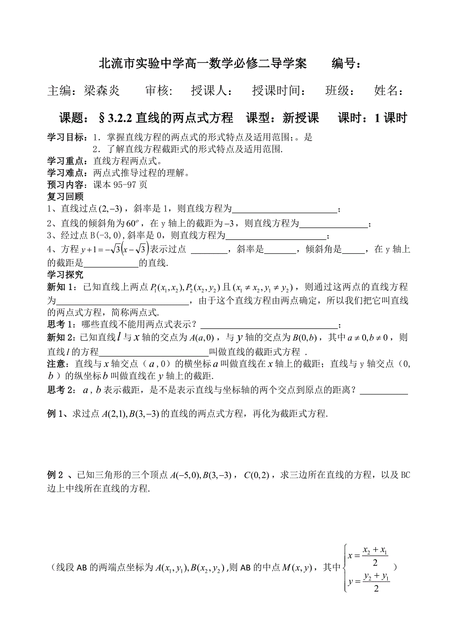 322直线的两点式方程导学案[1]_第1页