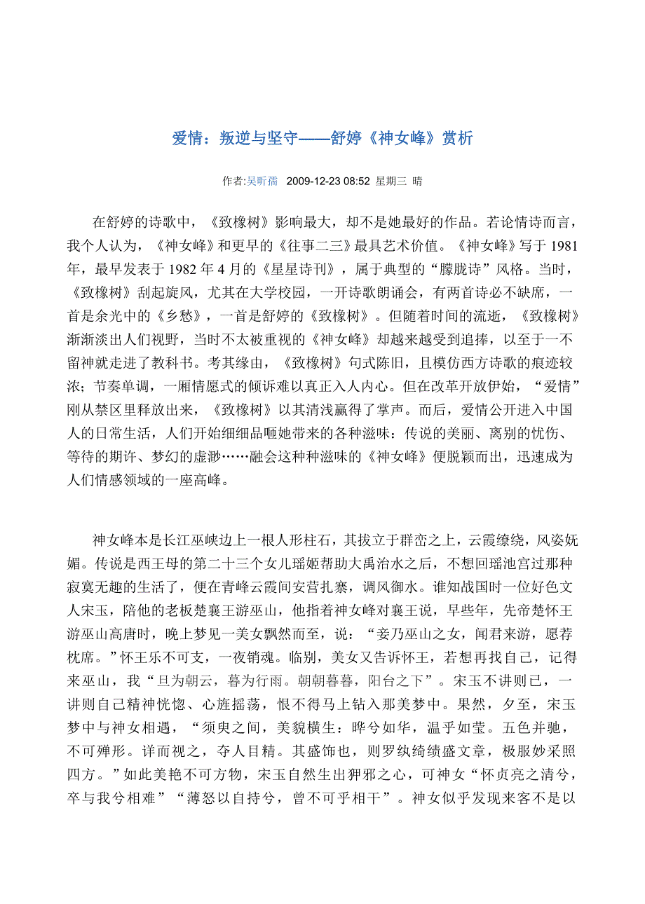 爱情：叛逆与坚守——舒婷《神女峰》赏析.doc_第1页