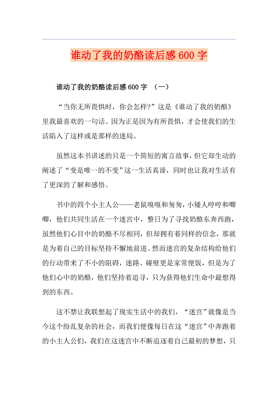 谁动了我的奶酪读后感600字_第1页