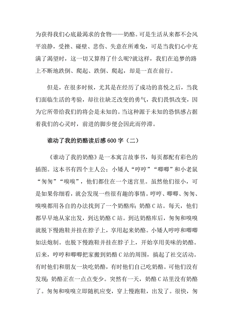 谁动了我的奶酪读后感600字_第2页