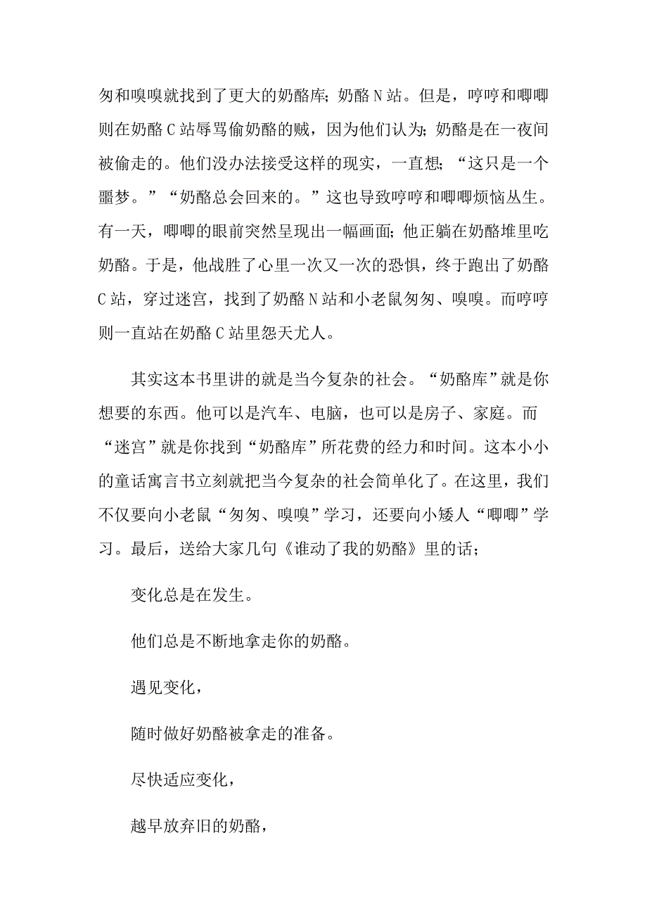 谁动了我的奶酪读后感600字_第3页