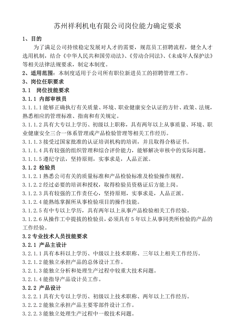 机电行业岗位任职要求_第1页