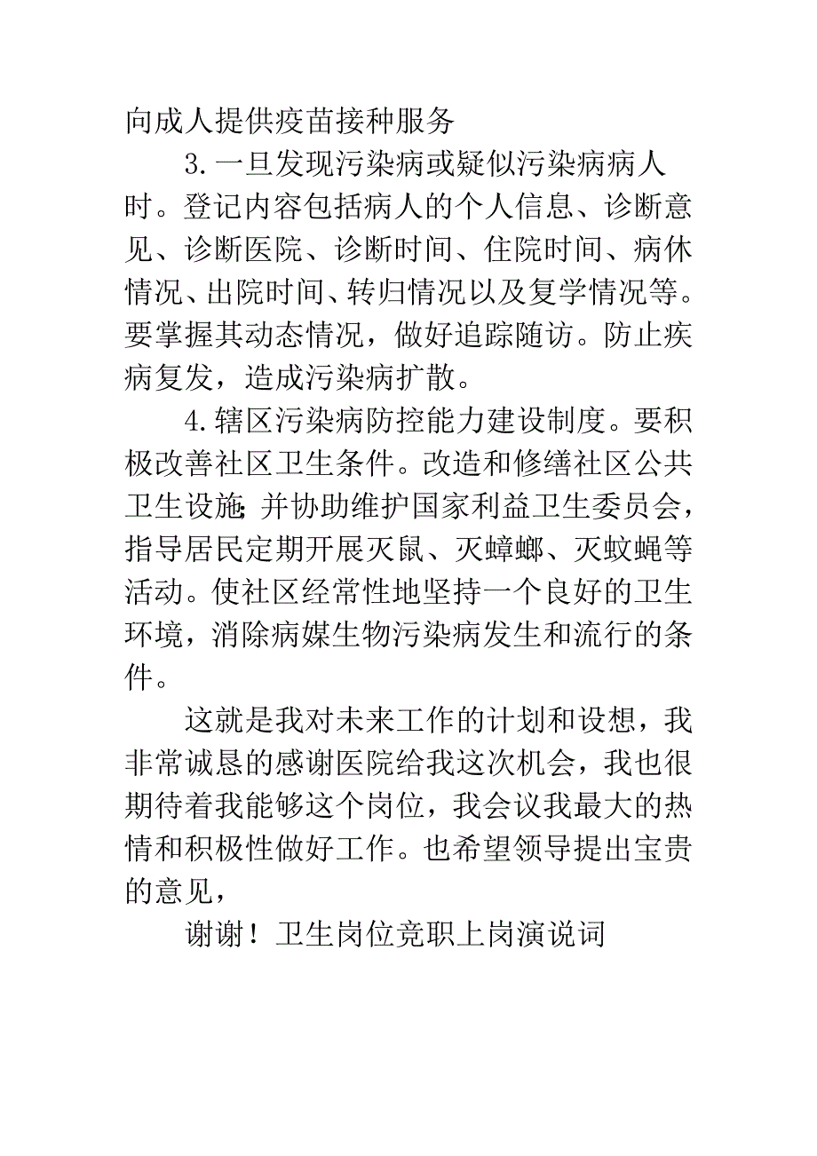 卫生岗位竞职上岗演说词.docx_第4页