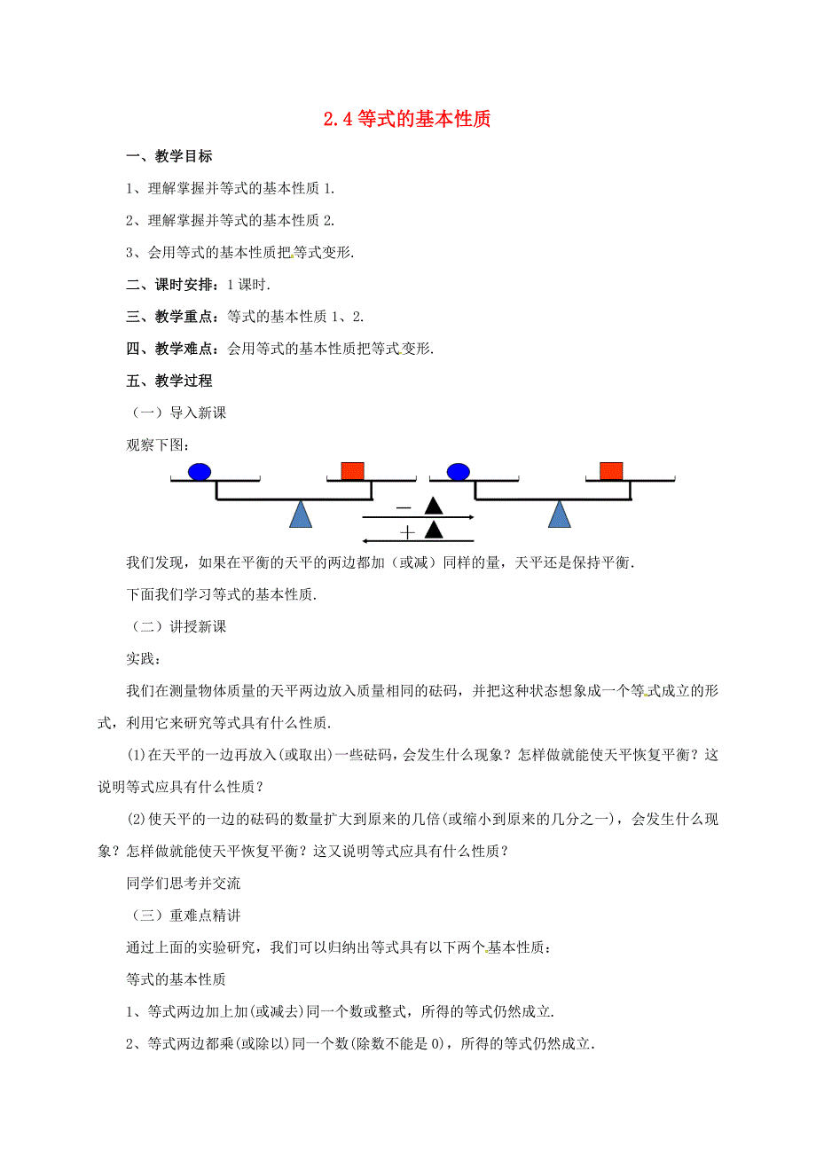 七年级数学上册24等式的基本性质教案新版北京课改版_第1页