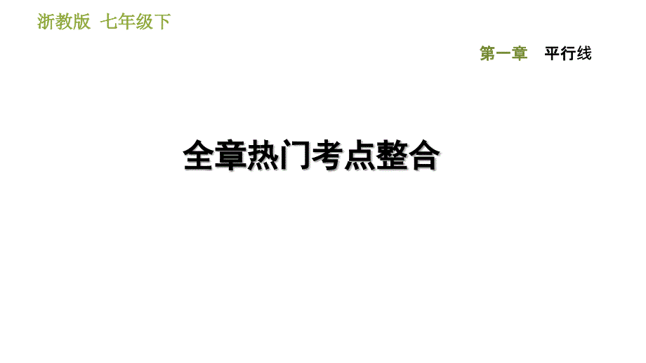 浙教版七年级下册数学课件 第1章 全章热门考点整合_第1页