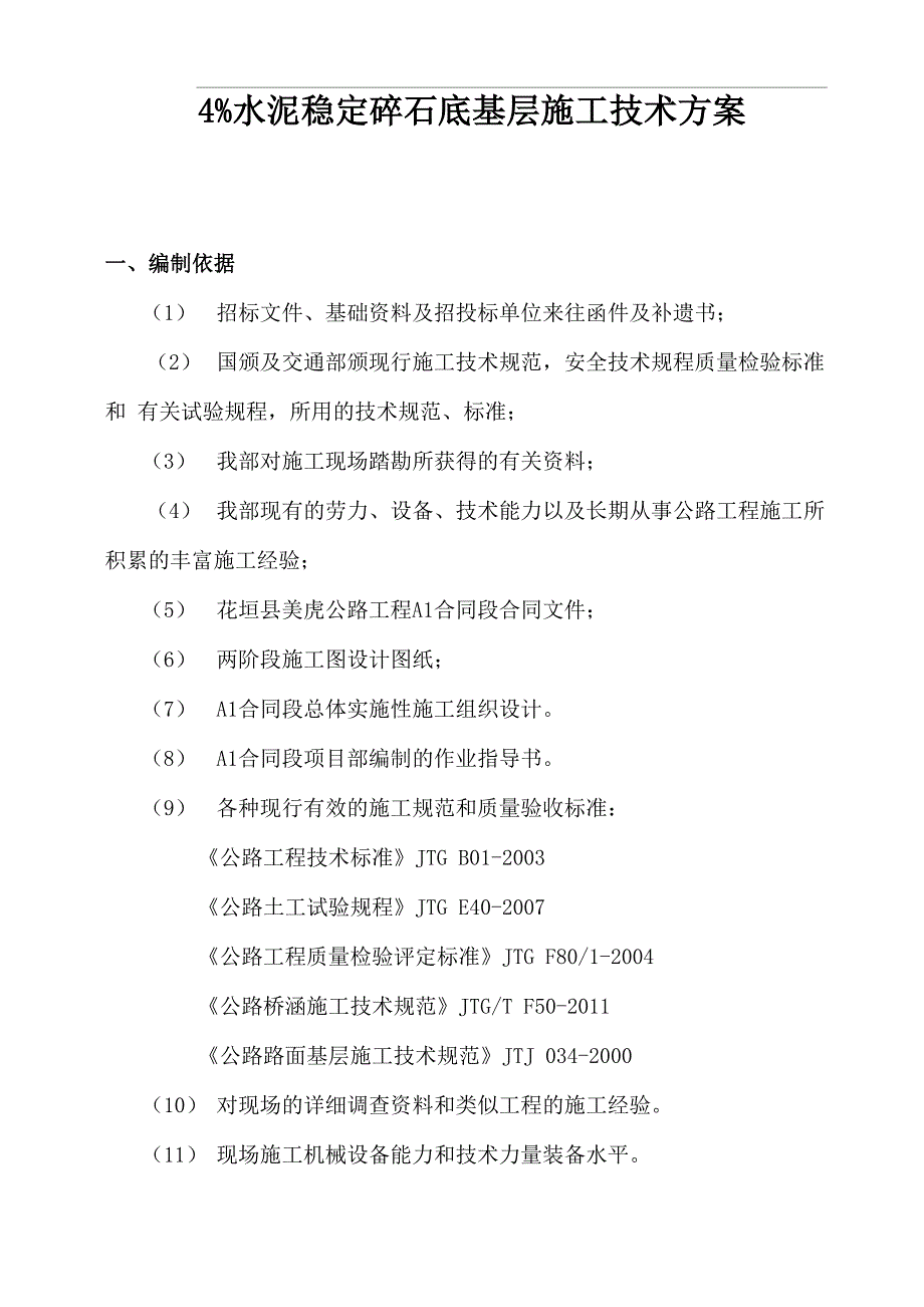 水泥稳定碎石底基层施工技术方案_第1页