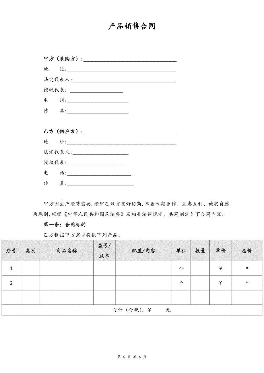 12-最新产品销售合同（天选打工人）.docx_第2页