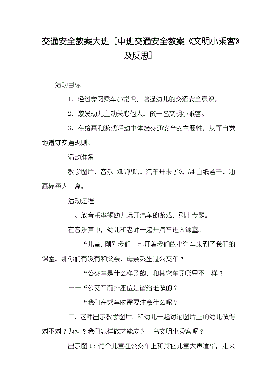 交通安全教案大班 [中班交通安全教案《文明小乘客》及反思]_第1页