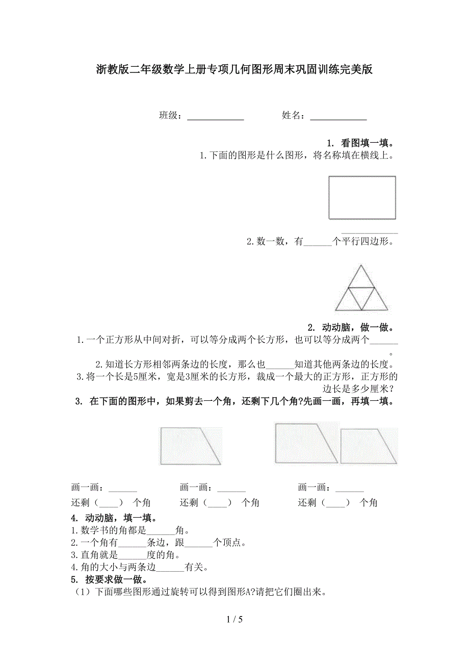 浙教版二年级数学上册专项几何图形周末巩固训练完美版_第1页