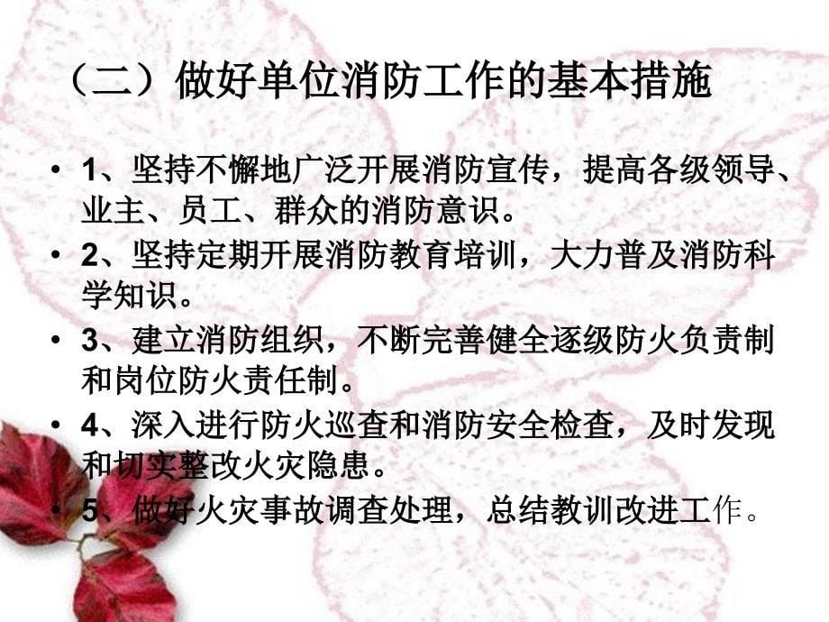 初起火灾扑救与火灾事故应急预案的制定_第5页