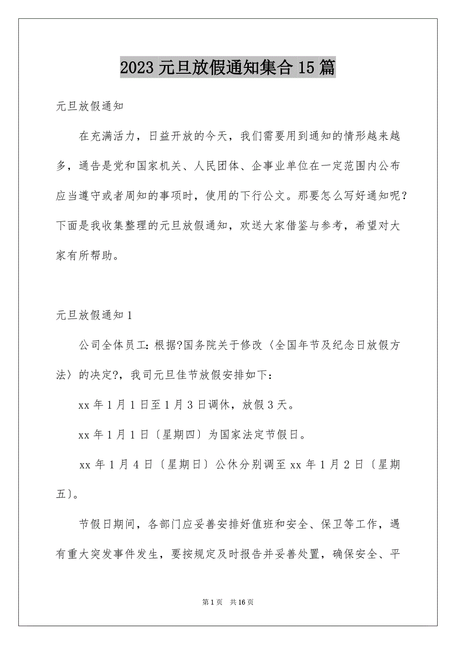 2023年元旦放假通知集合15篇.docx_第1页