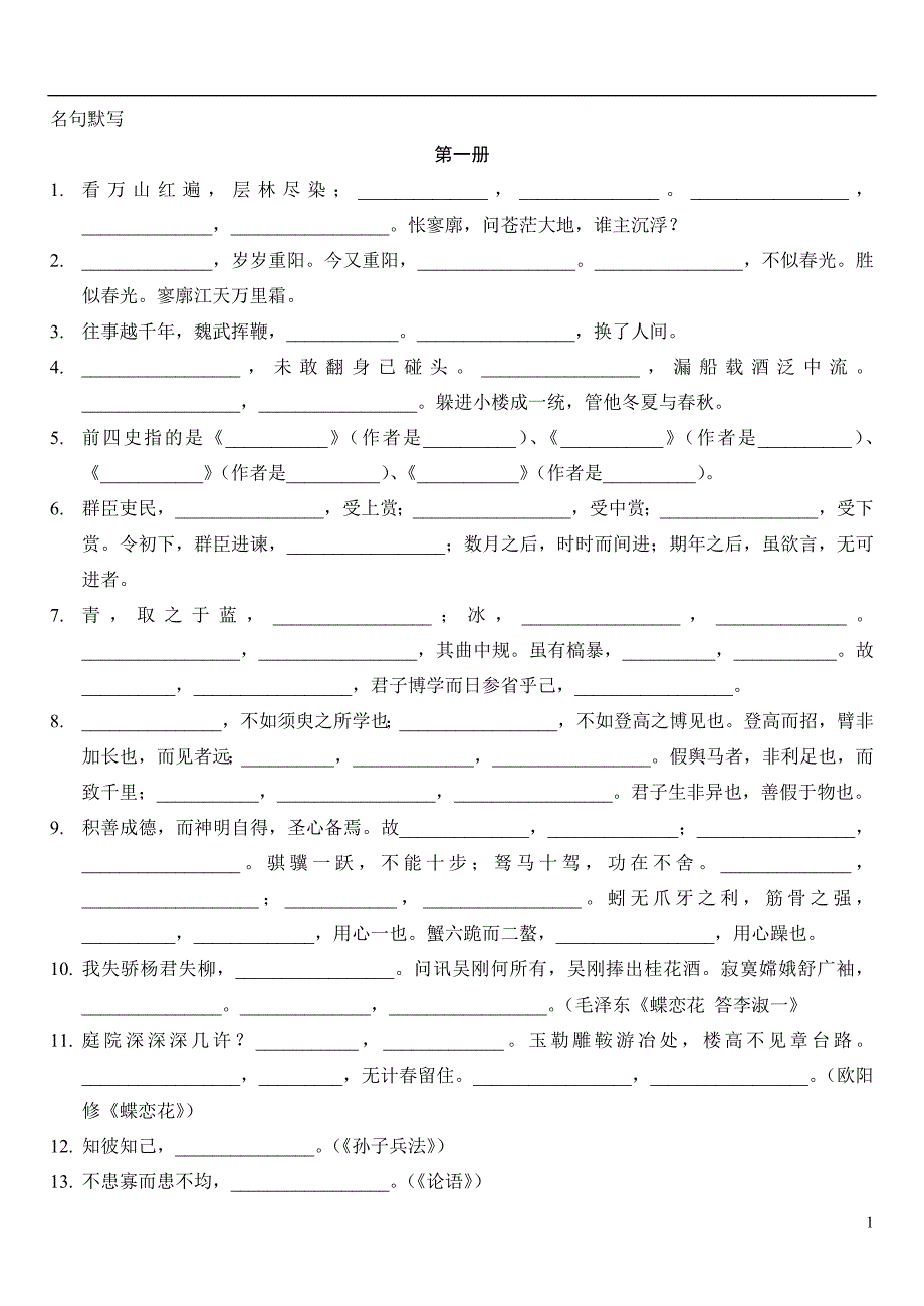 高三1-6册名言名句默写[无答案]新人教.doc_第1页