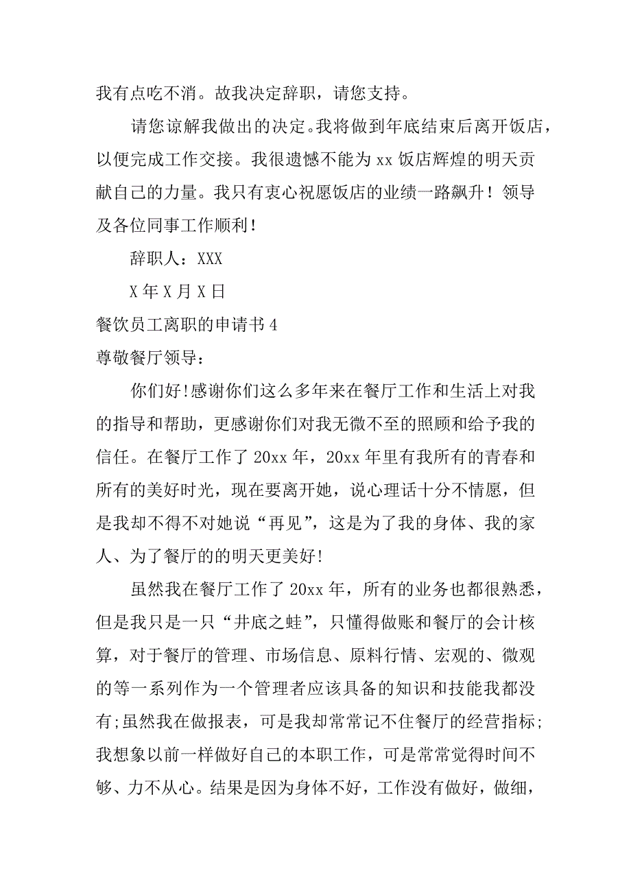 2023年餐饮员工离职申请书_第4页