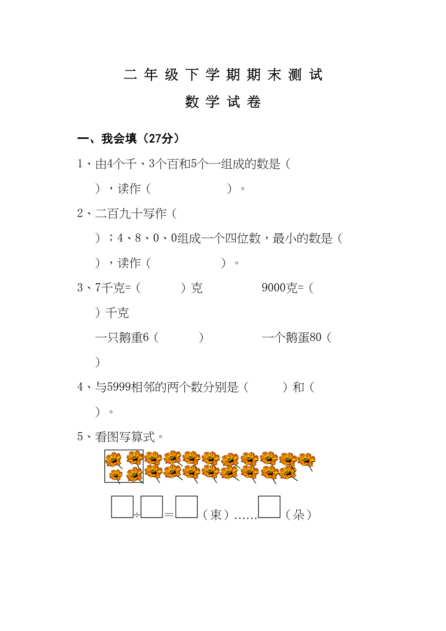 最新人教版二年级下册数学《期末测试题》及答案(DOC 7页)_第1页