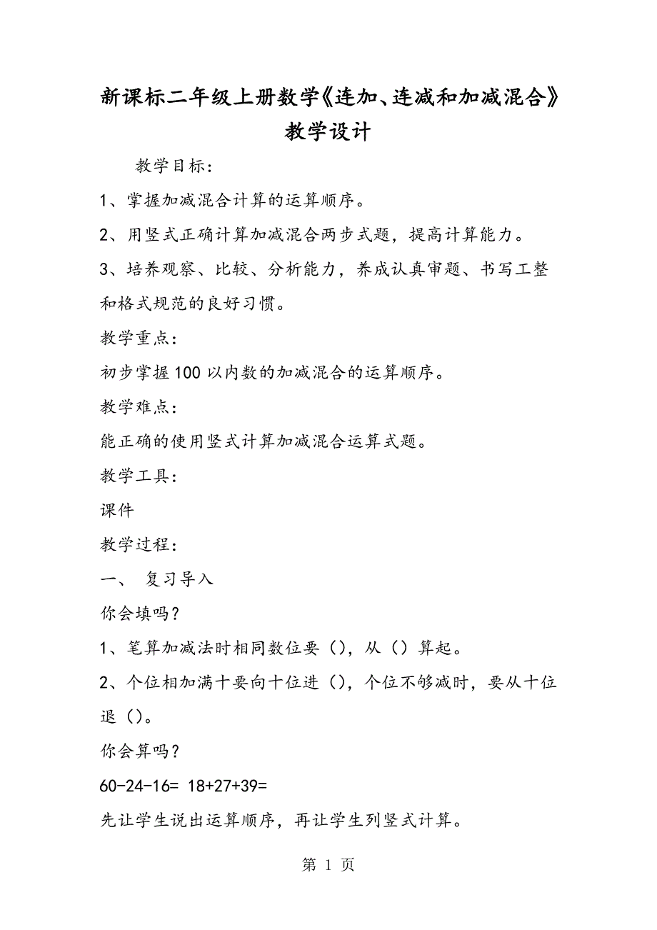 新课标二年级上册数学《连加、连减和加减混合》教学设计.doc_第1页