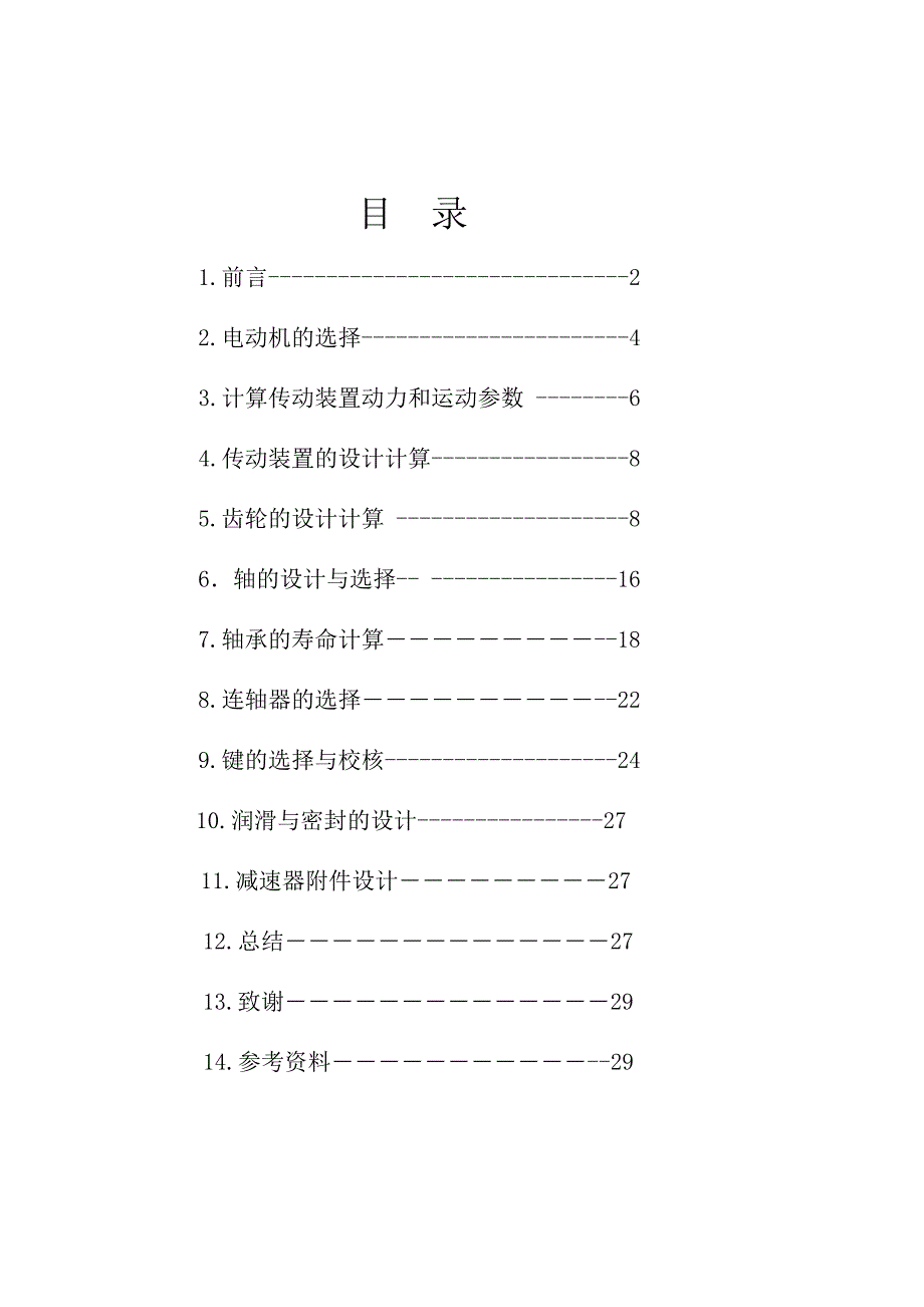 传动装置或简单机械设计_第1页