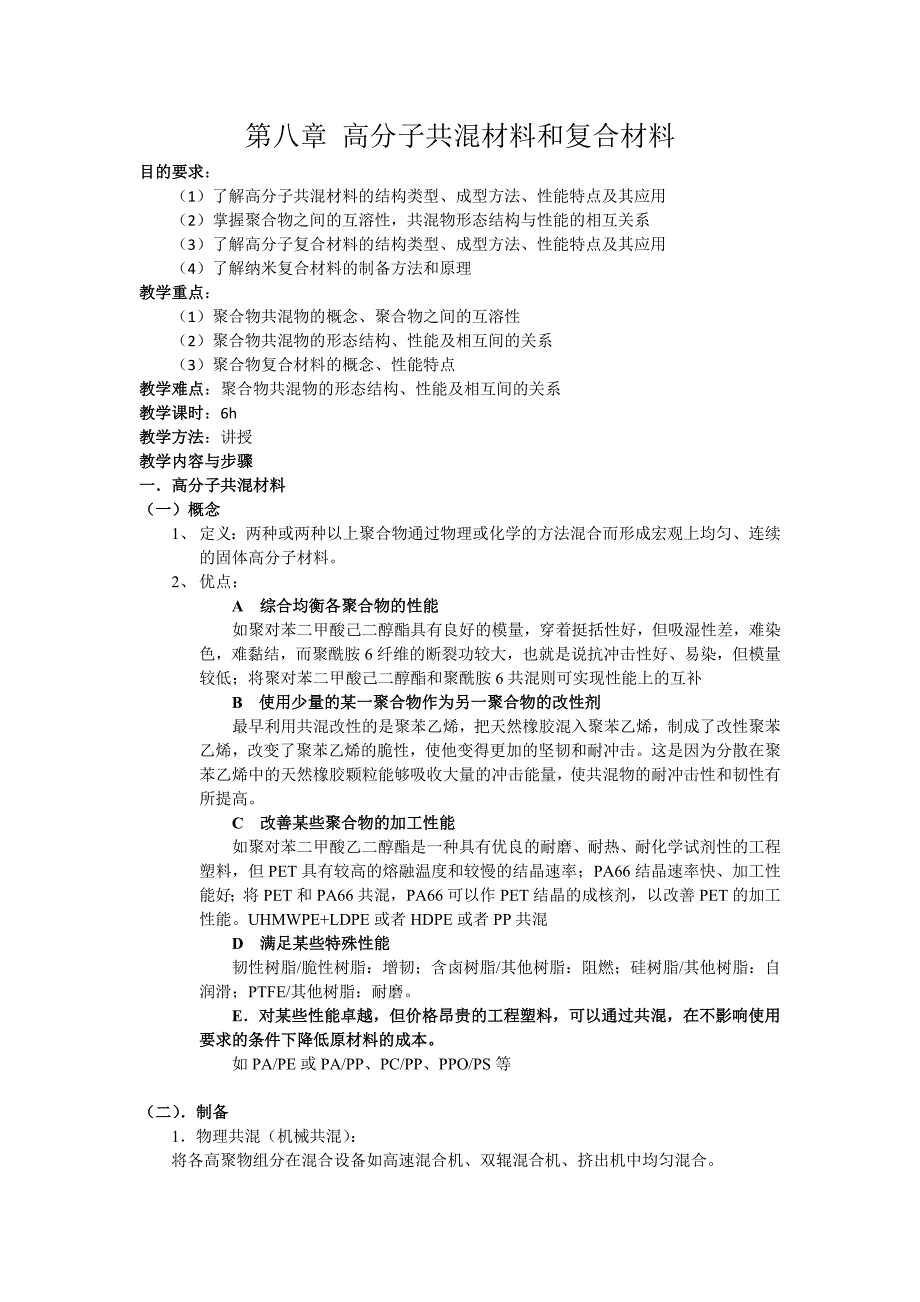 第八章-高聚物的共混与复合材料(共9页)_第1页