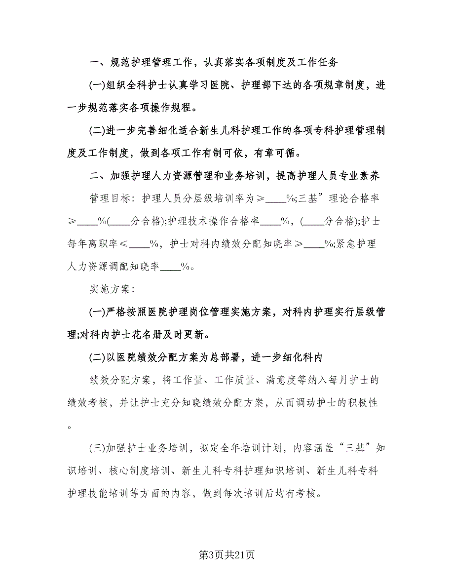 儿科护理年度工作计划标准模板（七篇）.doc_第3页