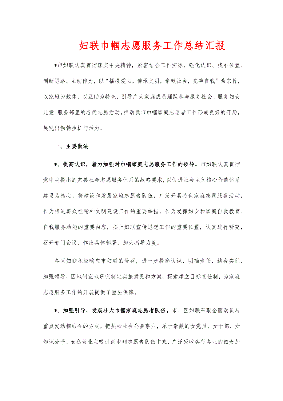 妇联巾帼志愿服务工作总结汇报_第1页