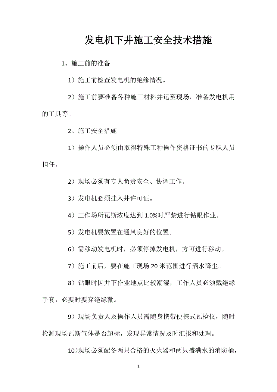 发电机下井施工安全技术措施_第1页