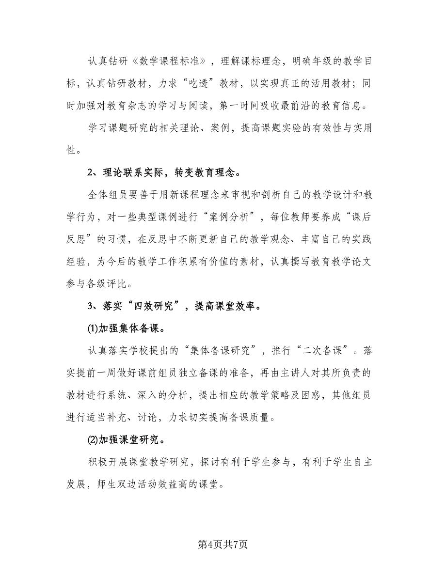 小学数学备课组工作计划参考范文（三篇）.doc_第4页