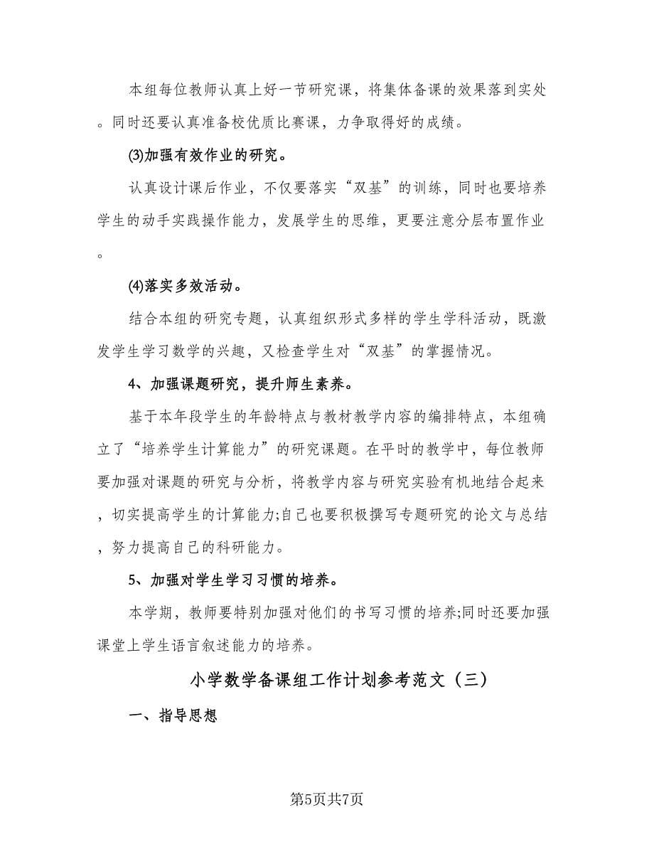 小学数学备课组工作计划参考范文（三篇）.doc_第5页