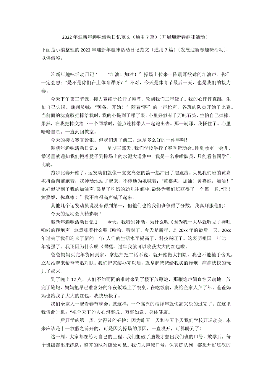 2022年迎新年趣味活动日记范文（通用7篇）（开展迎新春趣味活动）_第1页