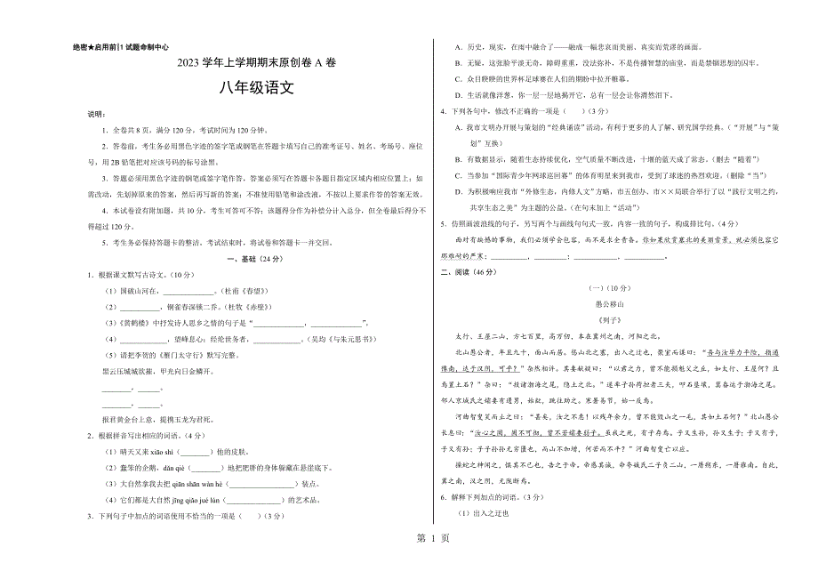 2023年八年级语文上学期期末考试卷A卷广东考试版.doc_第1页