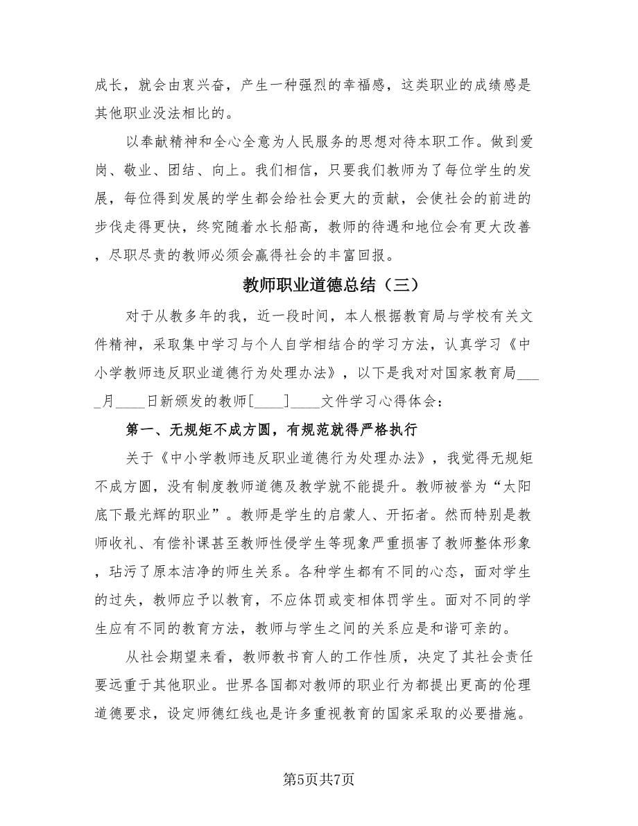 教师职业道德总结（3篇）.doc_第5页