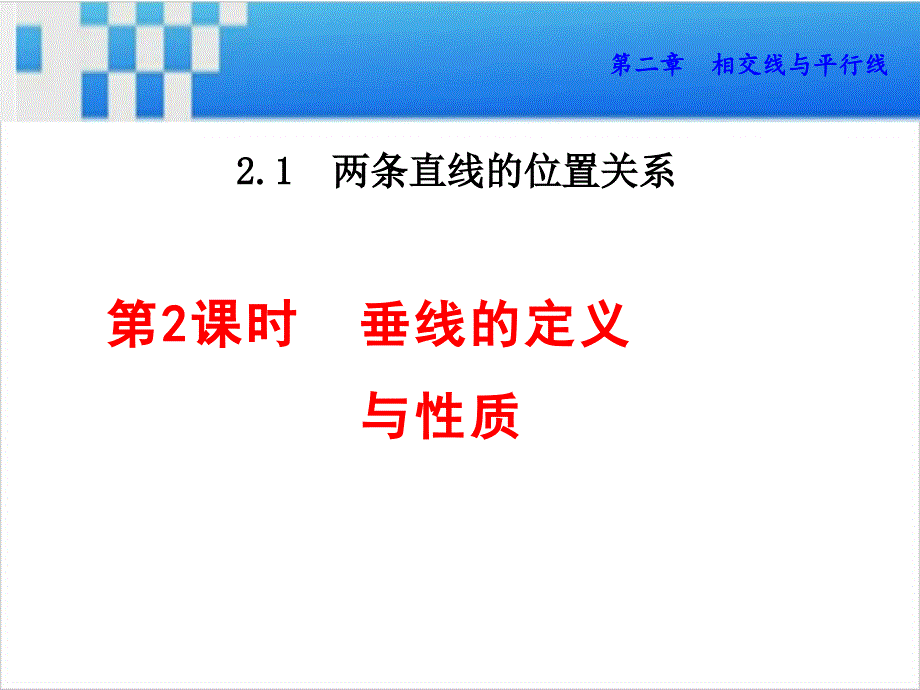 垂线的定义和性质课件_第1页