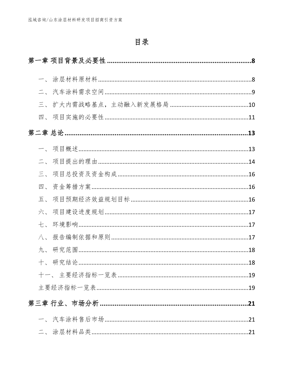 山东涂层材料研发项目招商引资方案_第2页