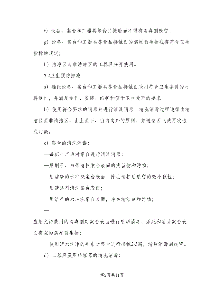 食品接触面的清洁卫生管理制度（二篇）.doc_第2页