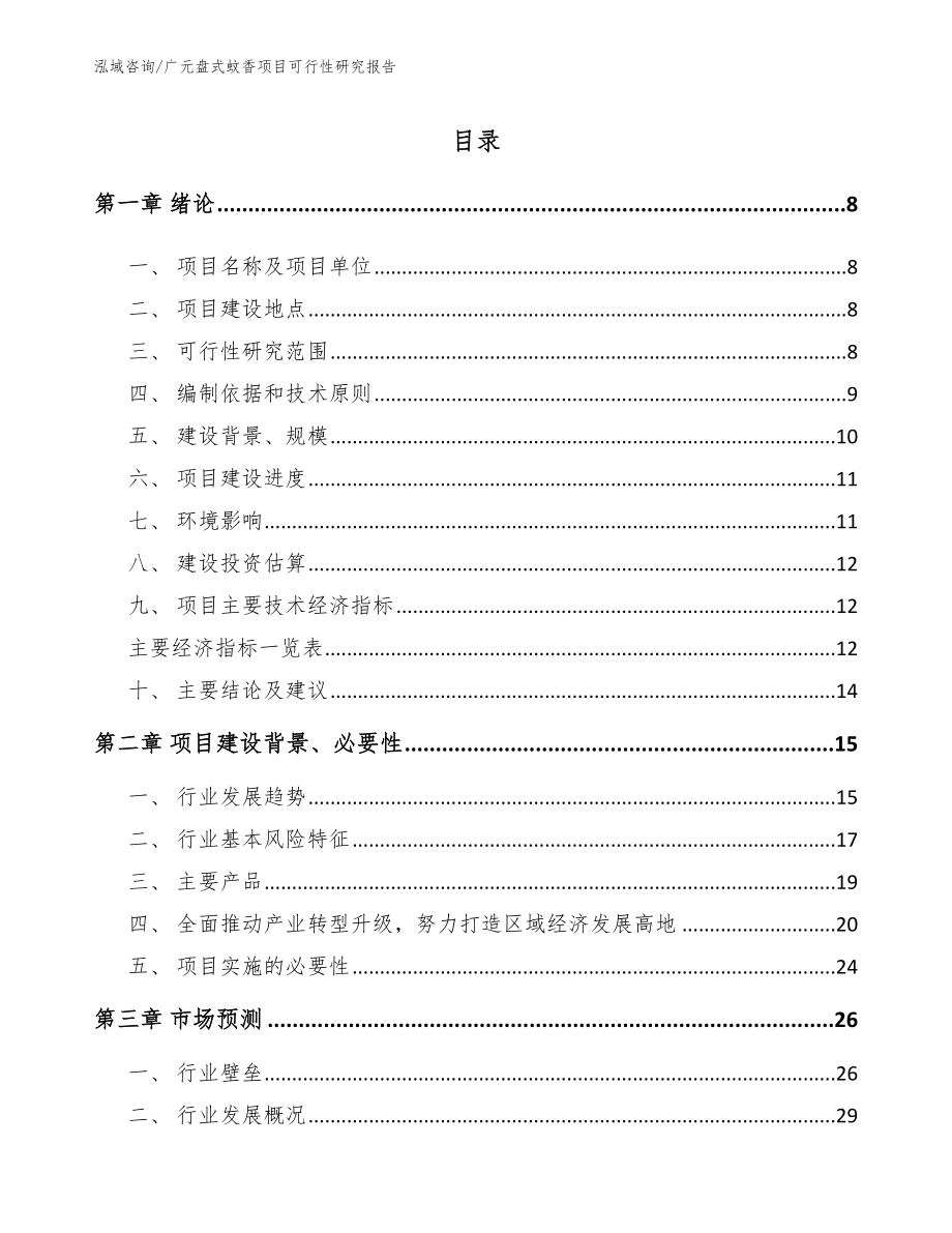 广元盘式蚊香项目可行性研究报告_第1页