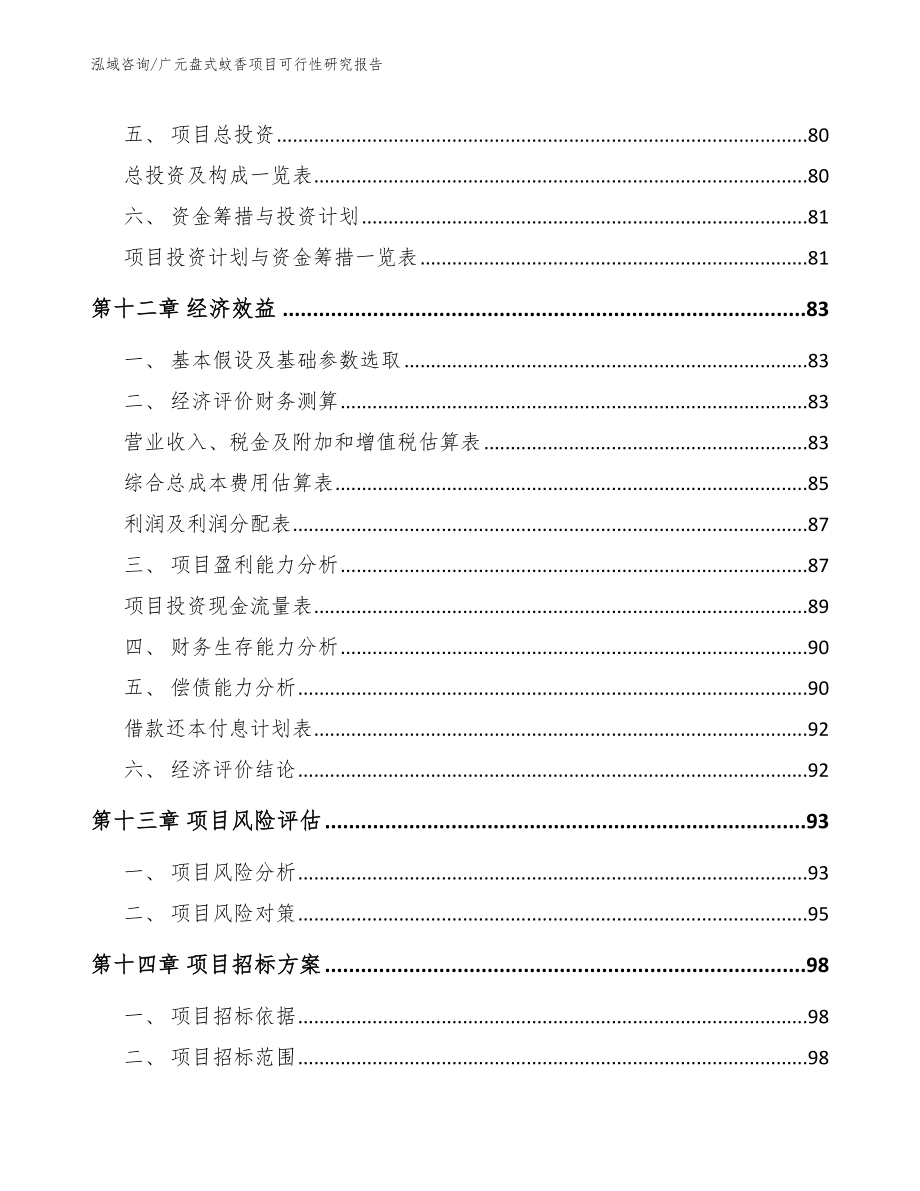 广元盘式蚊香项目可行性研究报告_第4页