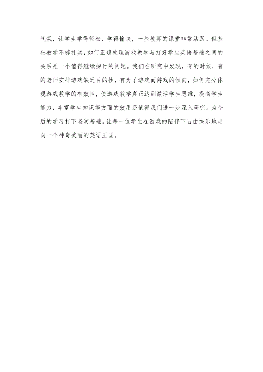 《小学英语游戏教学方法研究》课题结题报告_第4页