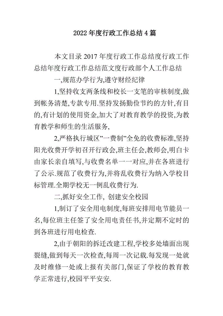 2022年度行政工作总结4篇_第1页