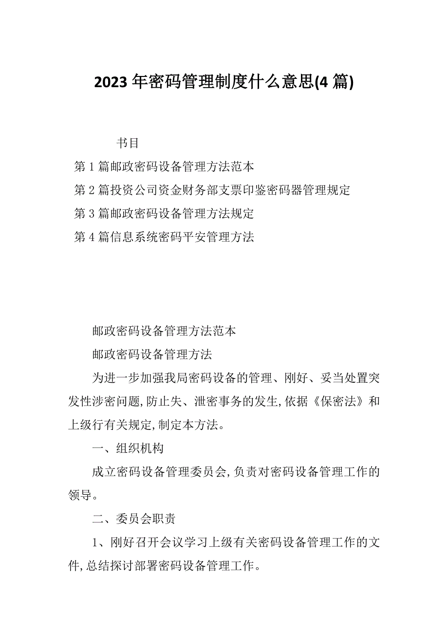 2023年密码管理制度什么意思(4篇)_第1页