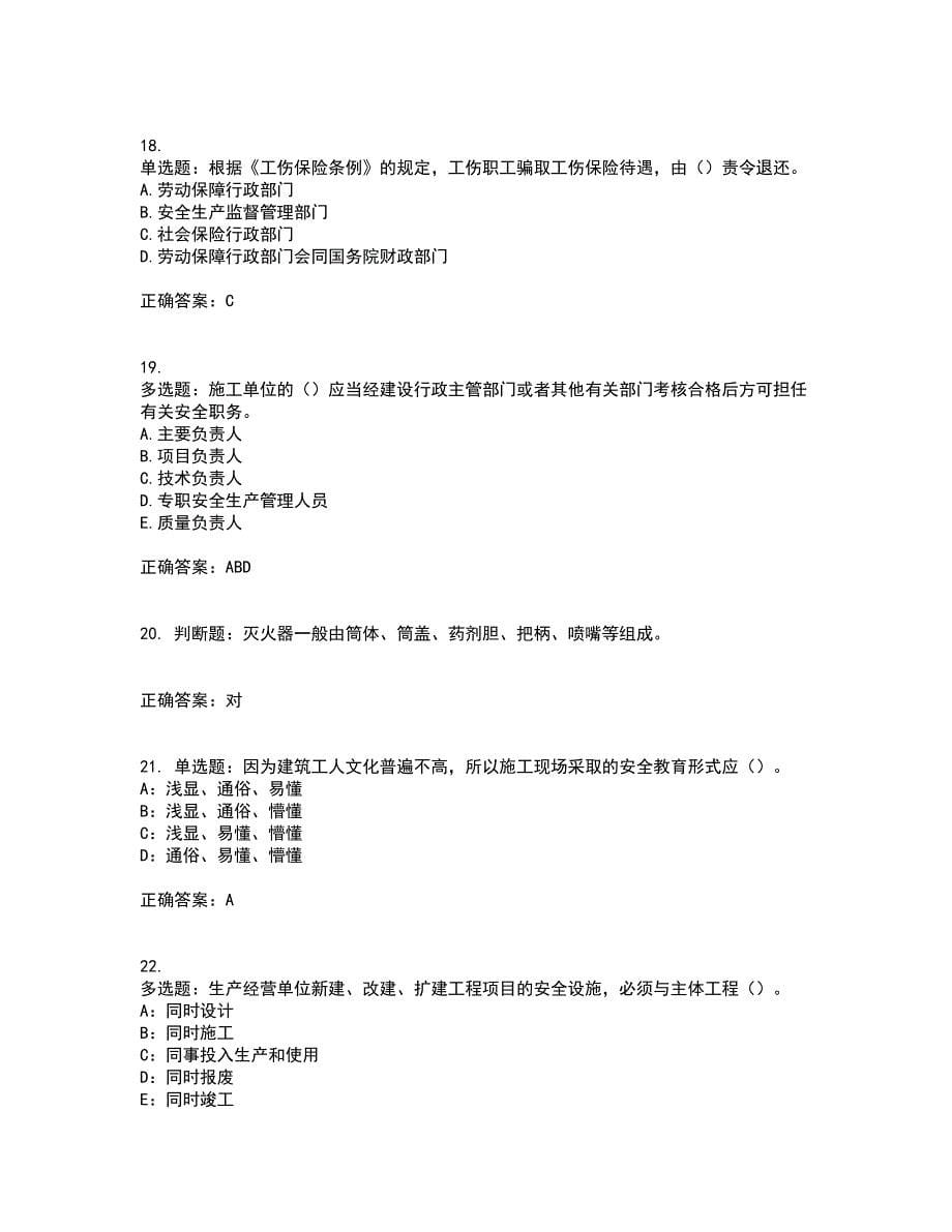 2022年上海市建筑三类人员项目负责人【安全员B证】考试（全考点覆盖）名师点睛卷含答案1_第5页