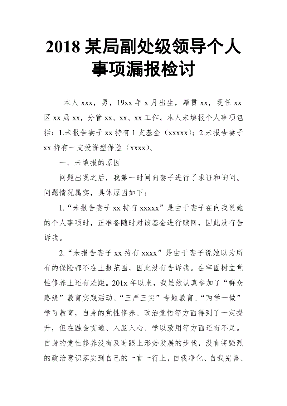 2018某局副处级领导个人事项漏报检讨_第1页