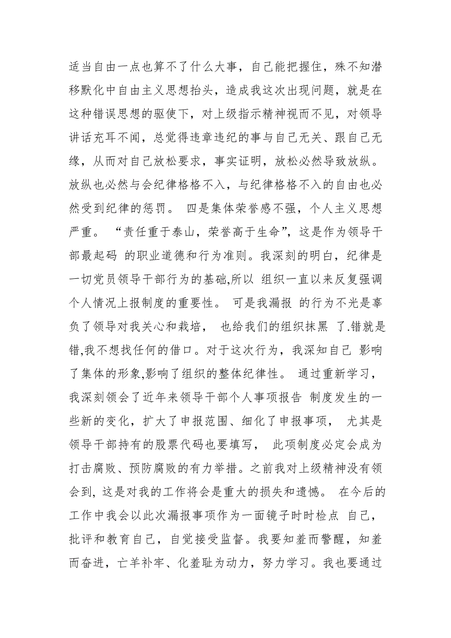 2018某局副处级领导个人事项漏报检讨_第4页