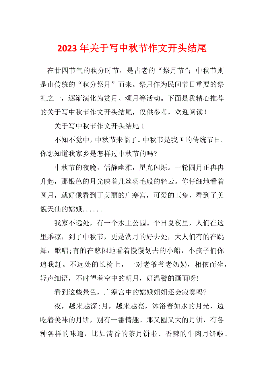 2023年关于写中秋节作文开头结尾_第1页